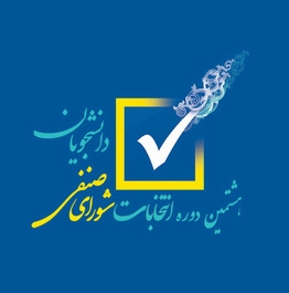 انتخابات شورای صنفی دانشجویی
