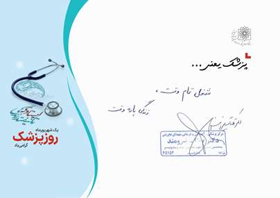 نسخه‌ای برای روز پزشک؛ وقتی پزشکان از رسالت خود می‌گویند